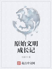 羽卿书：原始文明成长记