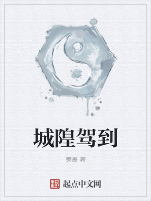旁墨：城隍驾到