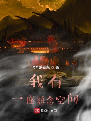 飞奔的链条：我有一座恶念空间