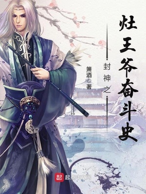 箫酒：封神之灶王爷奋斗史