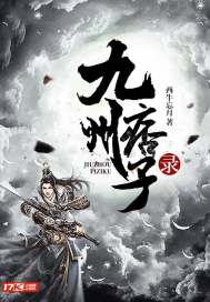 西牛忘月：九州痞子录