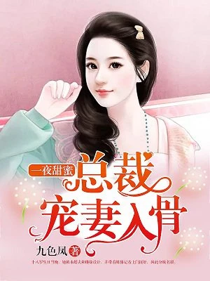 九色凤：一夜甜蜜：总裁宠妻入骨
