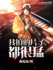 西瓜黄：我拍的片子都很猛