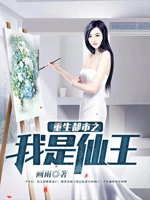 画雨：重生都市之我是仙王