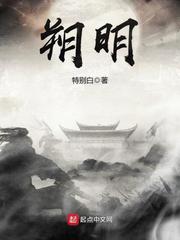 特别白：朔明