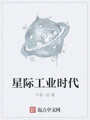牛家一郎：星际工业时代