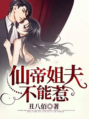 丑八佰：重生之仙帝下凡（仙帝姐夫不能惹）