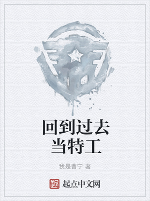 我是曹宁：回到过去当特工