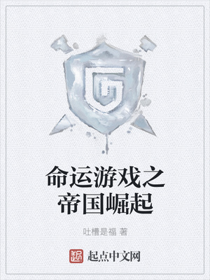 吐槽是福：命运游戏之帝国崛起