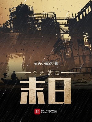 灰头小宝2：今天就是末日