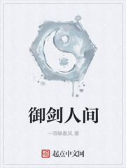 一语破春风：御剑人间