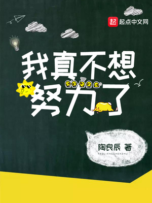 陶良辰：我真不想努力了