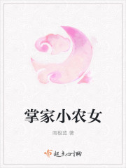 南极蓝：掌家小农女