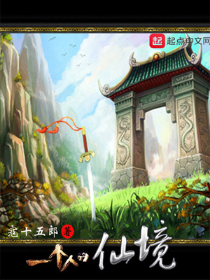 寇十五郎：一个人的仙境