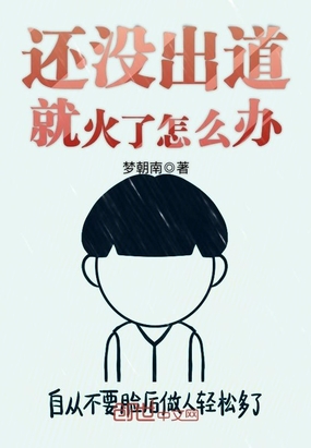 梦朝南：还没出道就火了怎么办