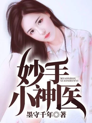 墨守千年：妙手小神医