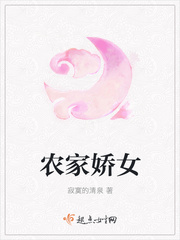 寂寞的清泉：农家娇女