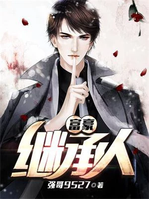 强哥9527：我爷爷是迪拜首富（富豪继承人）