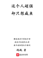 鸽鹉：这个人超强却只想咸鱼