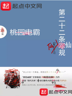 桃园电霸：第二十二条仙规