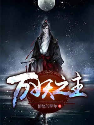 愤怒的萨尔：万妖之主