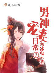 寒冰曳：男神宠妻日常2