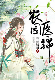 姽婳晴雨：农园医锦