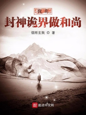 烟雨玄奘：我在封神诡界做和尚