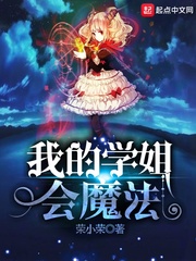 荣小荣：我的学姐会魔法