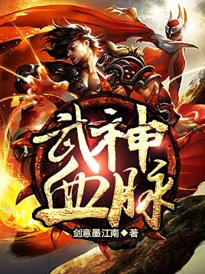 剑意墨江南：武神血脉