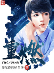 奥尔良烤鲟鱼堡：重燃