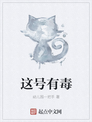 幼儿园一把手：这号有毒