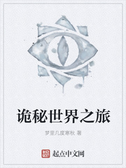 梦里几度寒秋：诡秘世界之旅