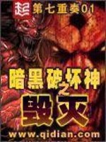 第七重奏01：暗黑破坏神之毁灭