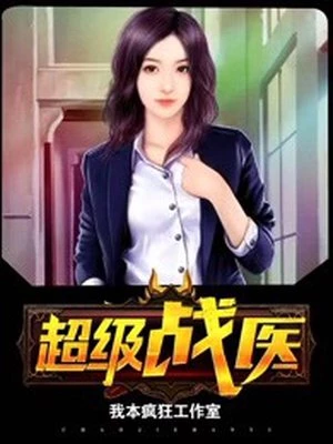 我本疯狂工作室：超级战医
