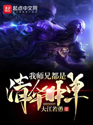 大江若愚：我师兄都是清华中单