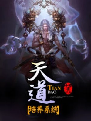 十步杀一人：天道培养系统