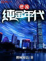 鹅城知县：逆流纯金年代
