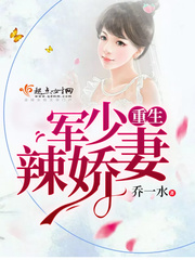 乔一水：重生军少辣娇妻（离婚又双叒叕失败了）