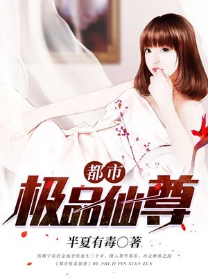 半夏有毒：都市极品仙尊