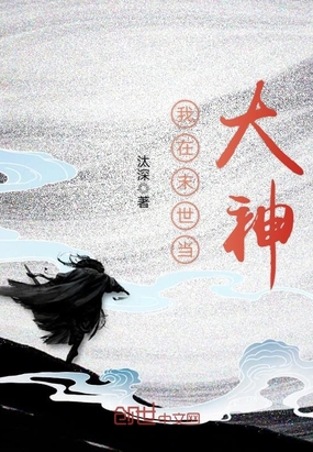 汰深：我在末世当大神