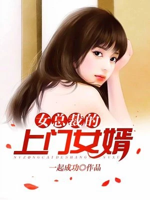 一起成功：女总裁的上门女婿（王婿叶凡）