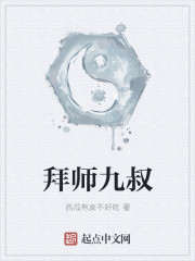 西瓜有皮不好吃：拜师九叔