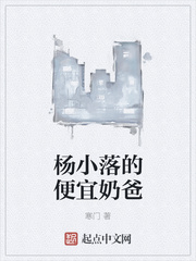 寒门：杨小落的便宜奶爸