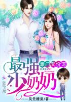 凤元糖果：豪门天价宠：最强少奶奶（少奶奶超甜超强的）
