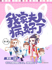 莞迩：我家夫人病好了