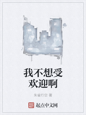 朱雀行空：我不想受欢迎啊