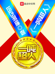 远古莱德：一吨超人