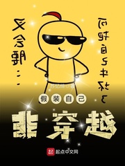 苏忆绯：假装自己非穿越