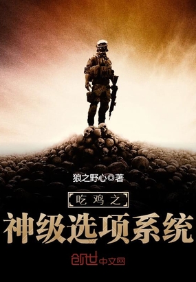 狼之野心：吃鸡之神级选项系统